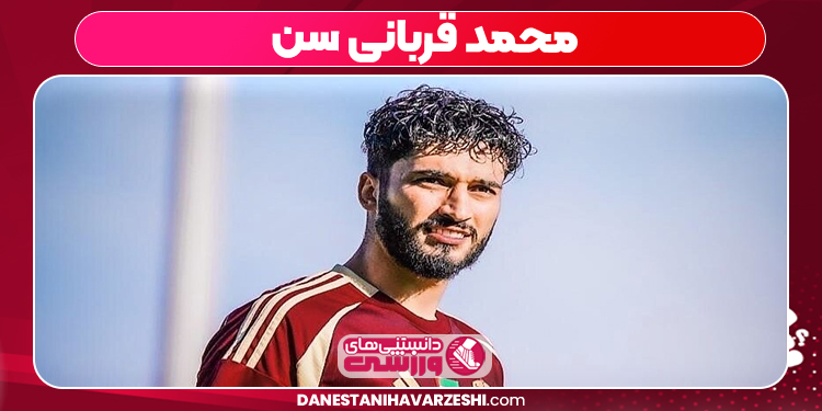 محمد قربانی سن 