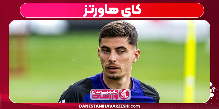 هاورتز