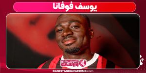 یوسف فوفانا اهل کجاست