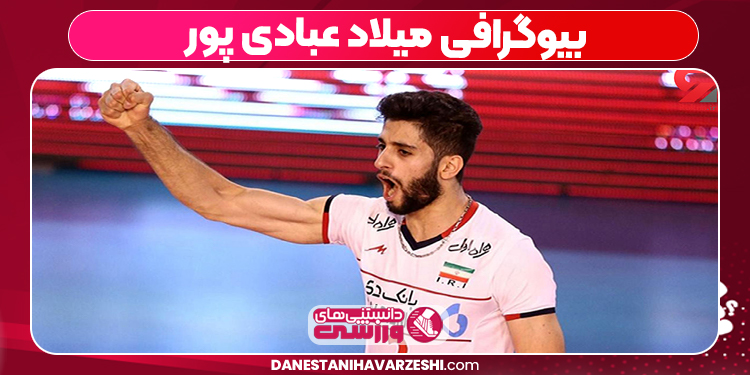 بیوگرافی میلاد عبادی پور – Milad Ebadipur 
