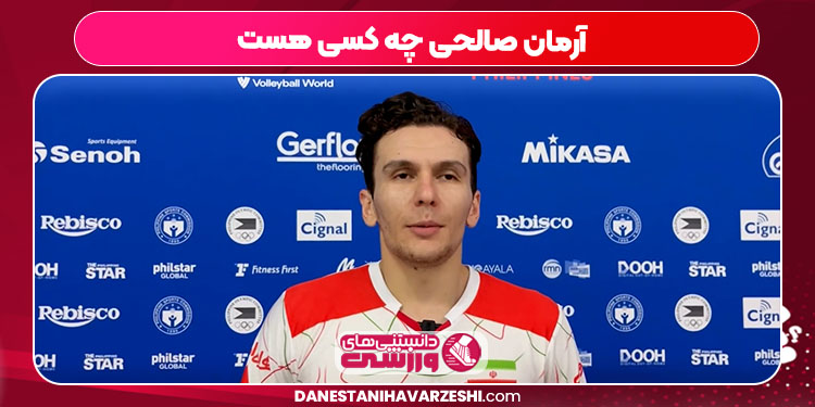 آرمان صالحی چه کسی هست