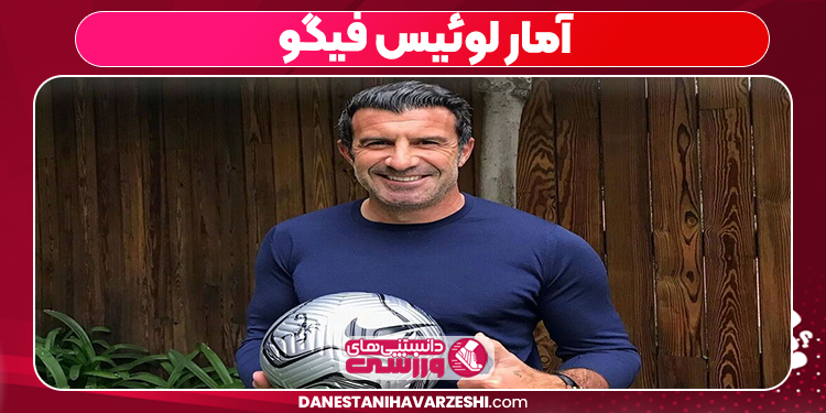 آمار لوئیس فیگو
