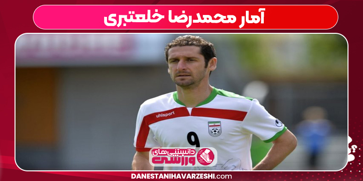 آمار محمدرضا خلعتبری