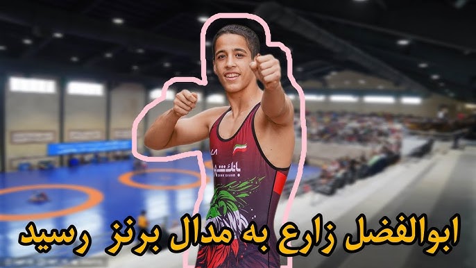 ابوالفضل زارع تیم کشتی فرنگی مازندران