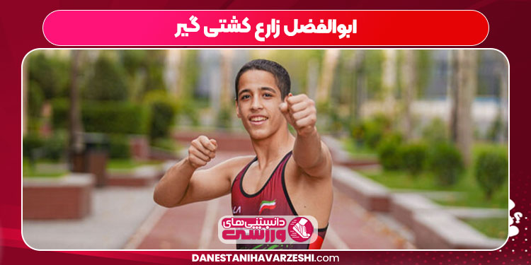 ابوالفضل زارع کشتی گیر
