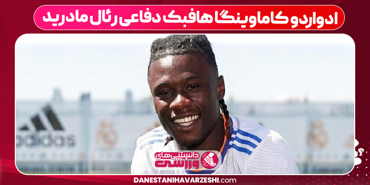 ادواردو کاماوینگا هافبک دفاعی رئال مادرید