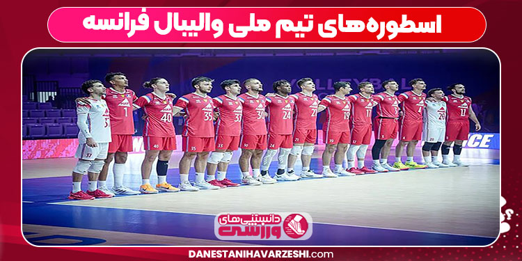 اسطوره‌های تیم ملی والیبال فرانسه
