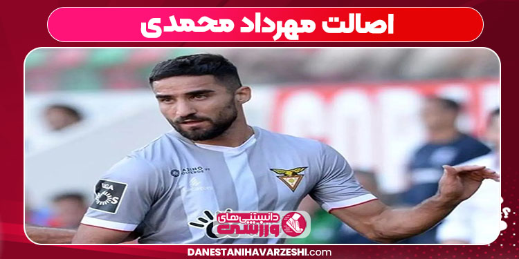 اصالت مهرداد محمدی