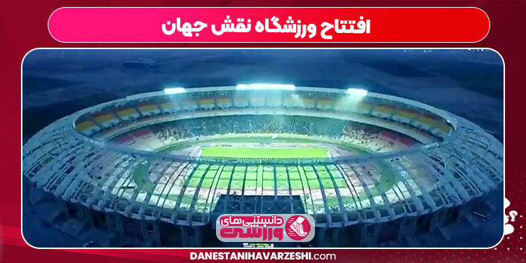 افتتاح ورزشگاه نقش جهان