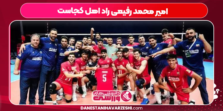امیر محمد رفیعی راد اهل کجاست