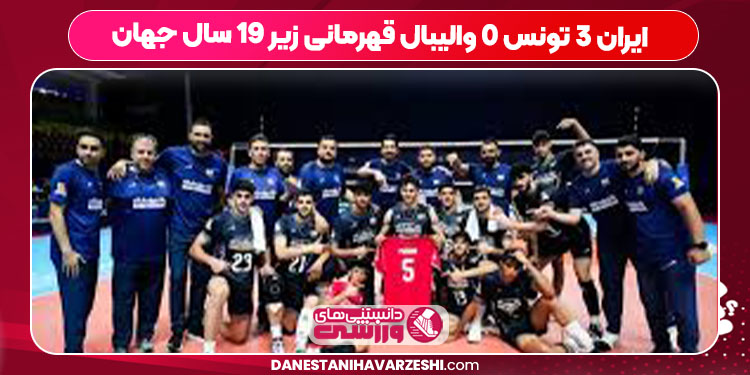 ایران ۳ تونس ۰ والیبال قهرمانی زیر ۱۹ سال جهان