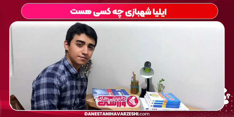 ایلیا شهبازی چه کسی هست