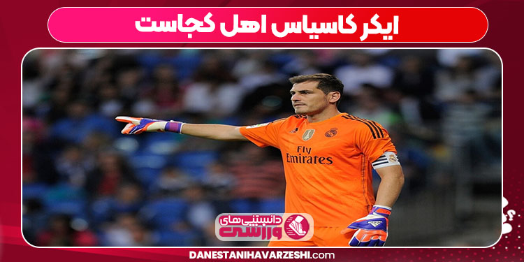 ایکر کاسیاس اهل کجاست