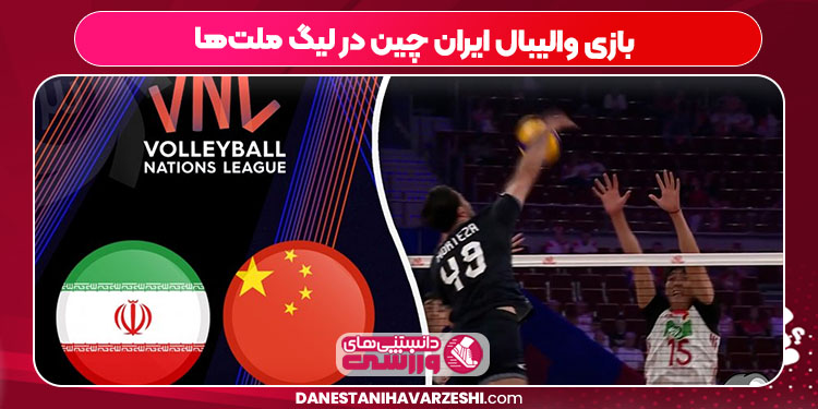 بازی والیبال ایران چین در لیگ ملت‌ها