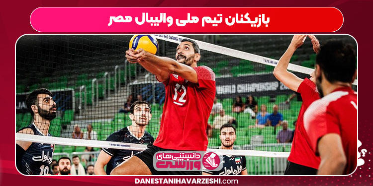 بازیکنان تیم ملی والیبال مصر