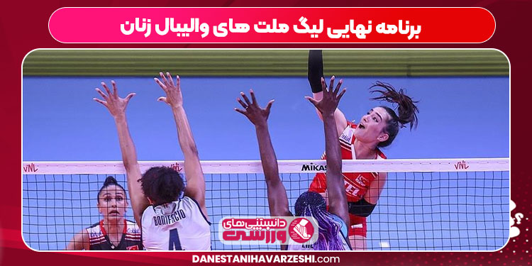 برنامه نهایی لیگ ملت های والیبال زنان
