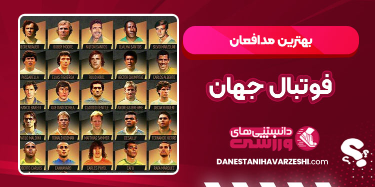بهترین مدافعان فوتبال جهان