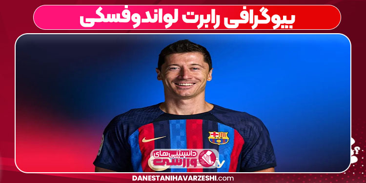 بیوگرافی رابرت لواندوفسکی