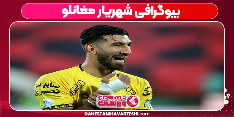 بیوگرافی شهریار مغانلو