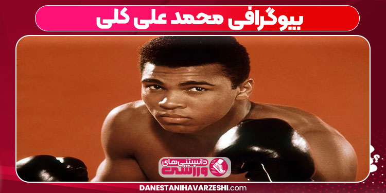 بیوگرافی محمد علی کلی