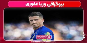 بیوگرافی وریا غفوری بیوگرافی وریا غفوری