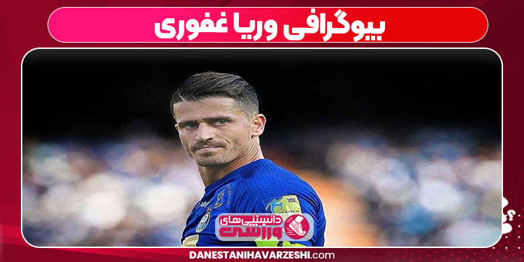 بیوگرافی وریا غفوری