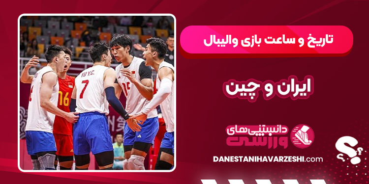 تاریخ و ساعت بازی والیبال ایران و چین