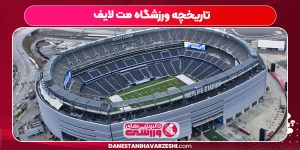 تاریخچه ورزشگاه مت لایف