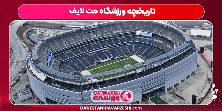 تاریخچه ورزشگاه مت لایف