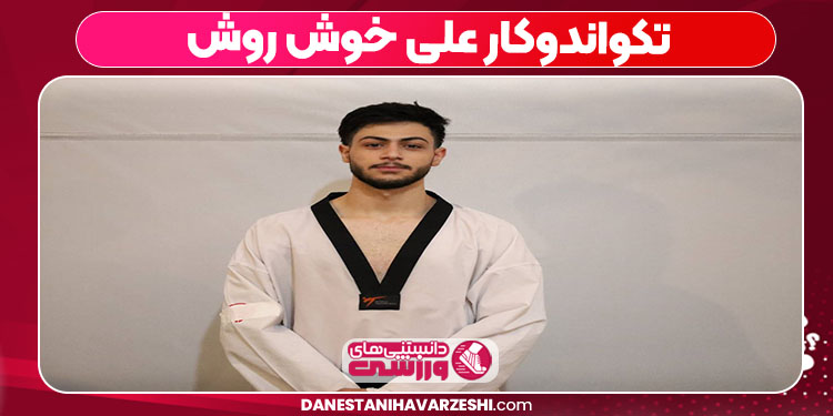 تکواندوکار علی خوش روش