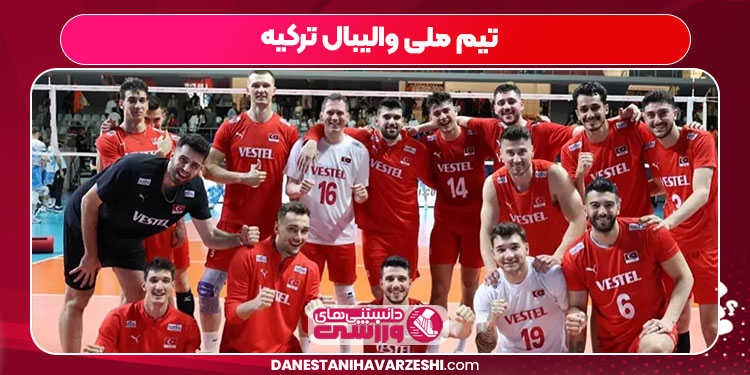 تیم ملی والیبال ترکیه