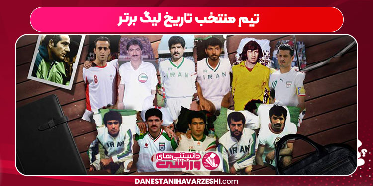 تیم منتخب تاریخ لیگ برتر