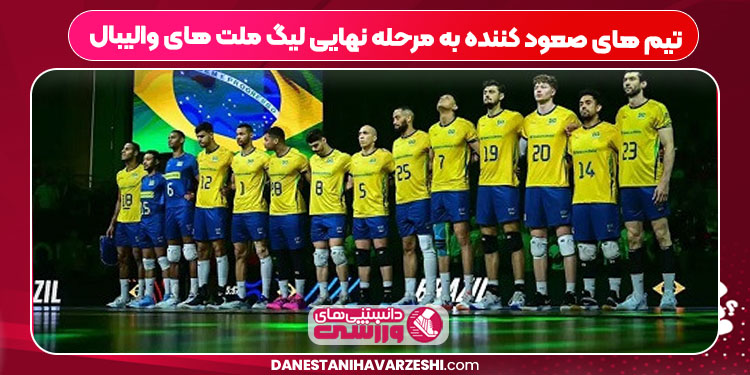 تیم های صعود کننده به مرحله نهایی لیگ ملت های والیبال