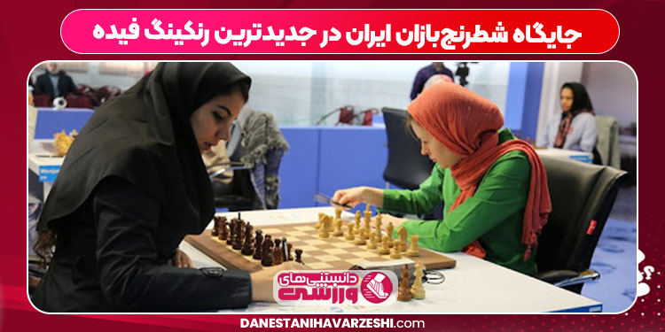 جایگاه شطرنج‌بازان ایران در جدیدترین رنکینگ فیده