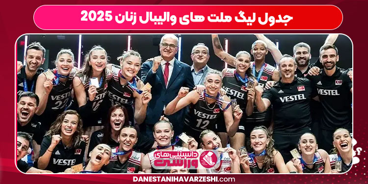 جدول لیگ ملت های والیبال زنان ۲۰۲۵