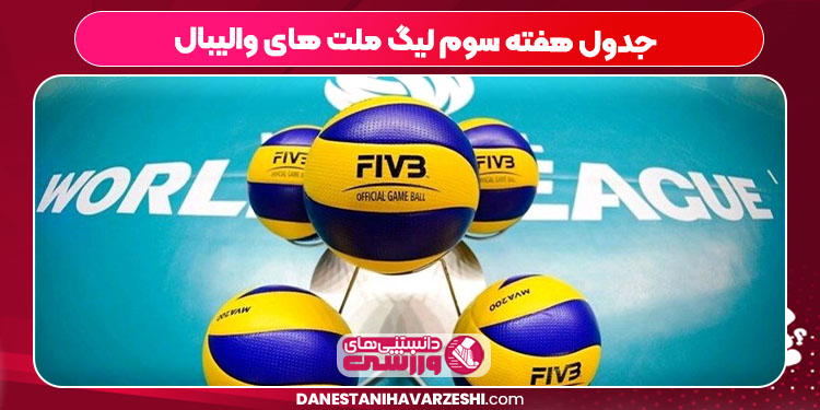جدول هفته سوم لیگ ملت های والیبال