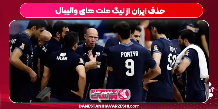 حذف ایران از لیگ ملت های والیبال