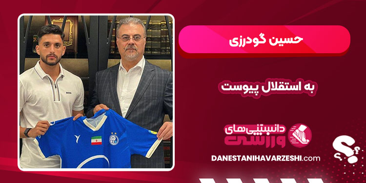 حسین گودرزی به استقلال پیوست