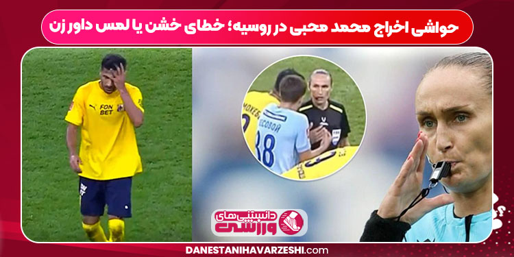حواشی اخراج محمد محبی در روسیه؛ خطای خشن یا لمس داور زن