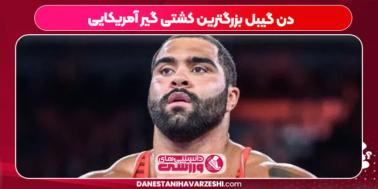 دن گیبل بزرگترین کشتی گیر آمریکایی