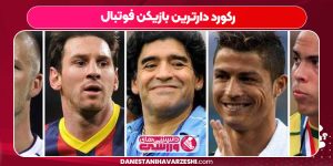 رکورد دارترین بازیکن فوتبال