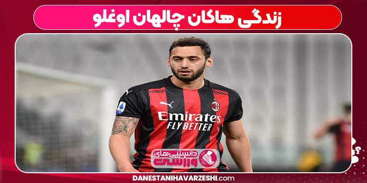 زندگی هاکان چالهان‌ اوغلو