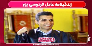 زندگینامه عادل فردوسی پور