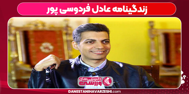 زندگینامه عادل فردوسی پور