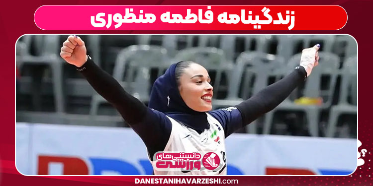 زندگینامه فاطمه منظوری