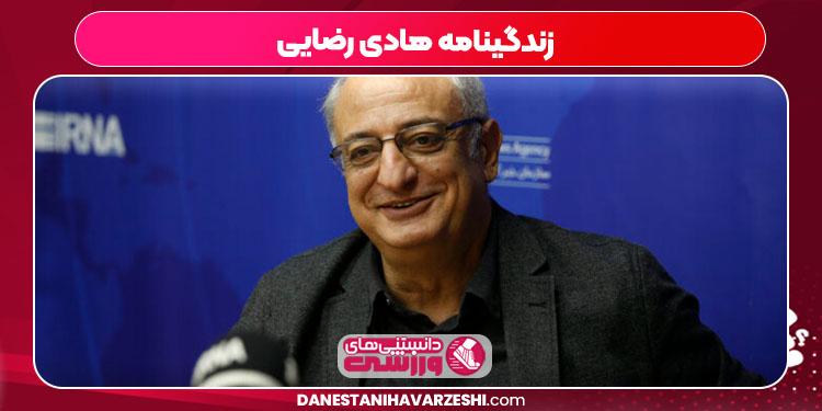 زندگینامه هادی رضایی