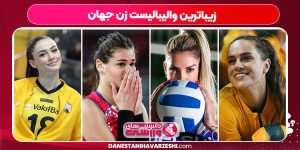 زیباترین والیبالیست زن جهان