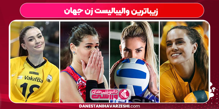زیباترین والیبالیست زن جهان