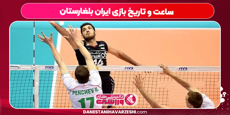 ساعت و تاریخ بازی ایران بلغارستان
