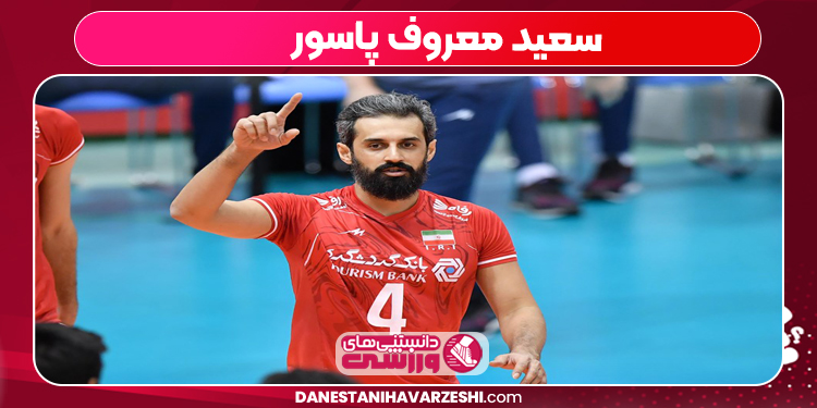 سعید معروف پاسور
